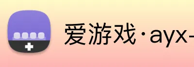 爱游戏·ayx-官网登录 logo